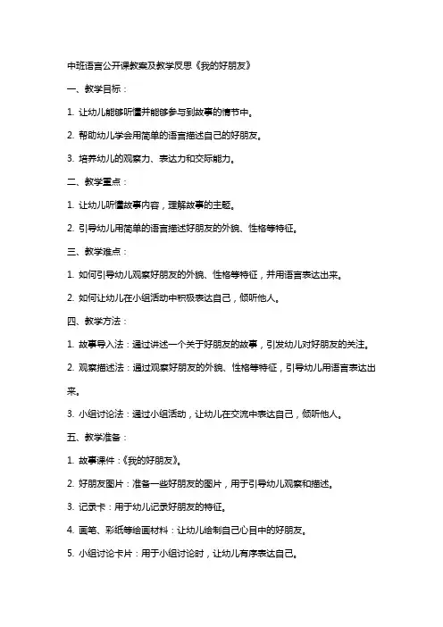 中班语言公开课教案及教学反思《我的好朋友》