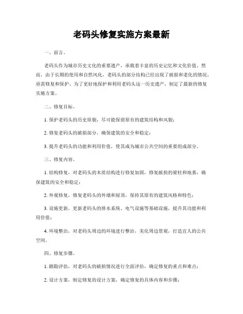 老码头修复实施方案最新