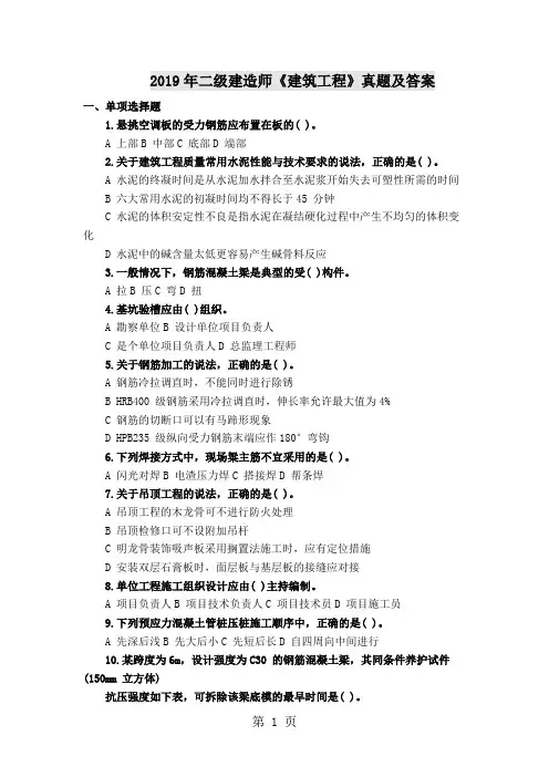 2019-2019年二级建造师建筑实务真题共72页