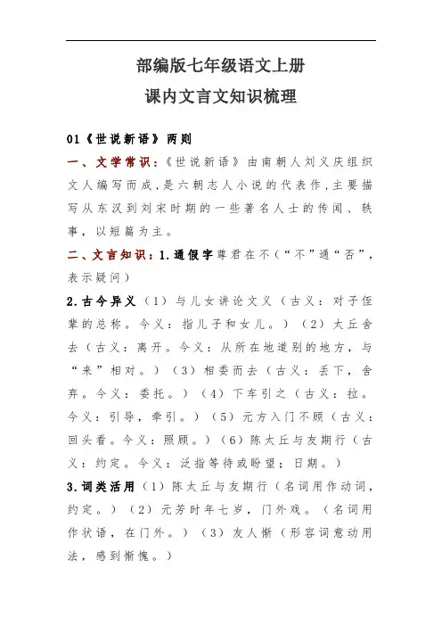 部编版七年级语文上册课内文言文知识梳理