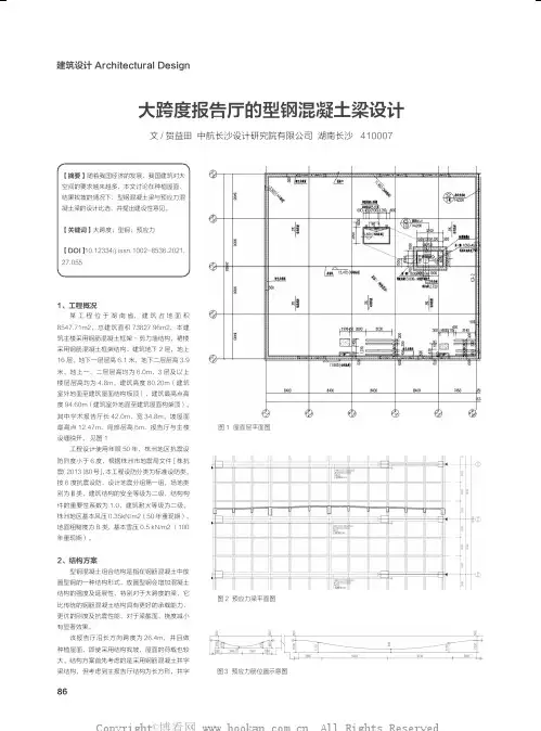 大跨度报告厅的型钢混凝土梁设计
