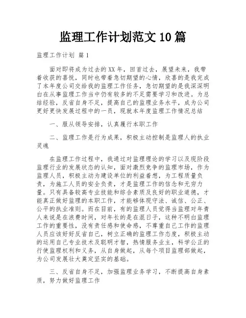 监理工作计划范文10篇