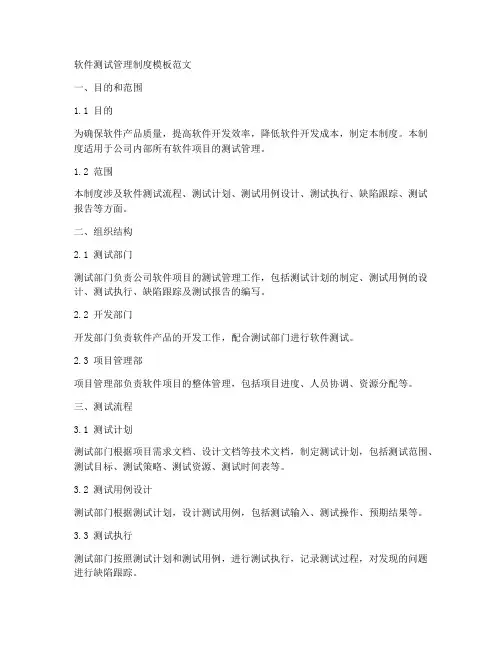 软件测试管理制度模板范文