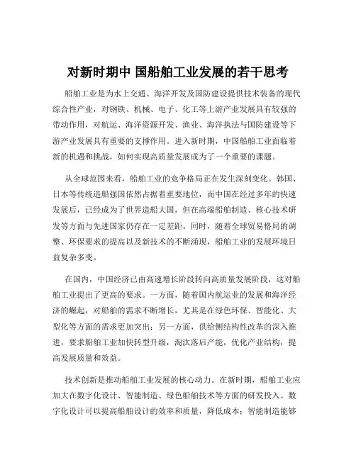 对新时期中 国船舶工业发展的若干思考