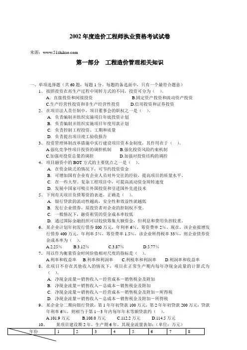 2002年度造价工程师执业资格考试试卷及答案