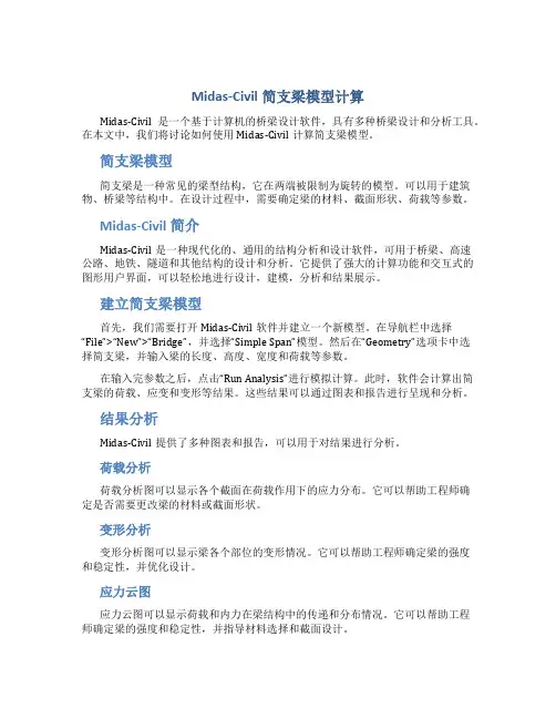 midas-civil简支梁模型计算