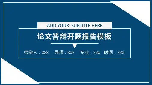 论文答辩开题报告PPT模板