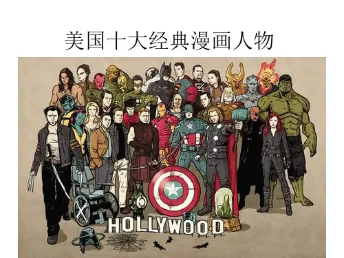 美国十大经典漫画