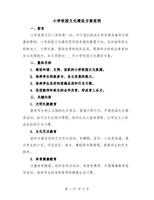 小学校园文化建设方案范例(2篇)