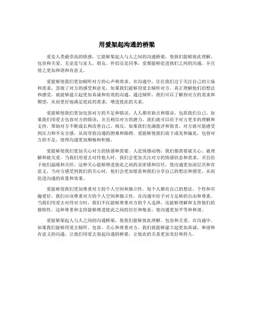 用爱架起沟通的桥梁