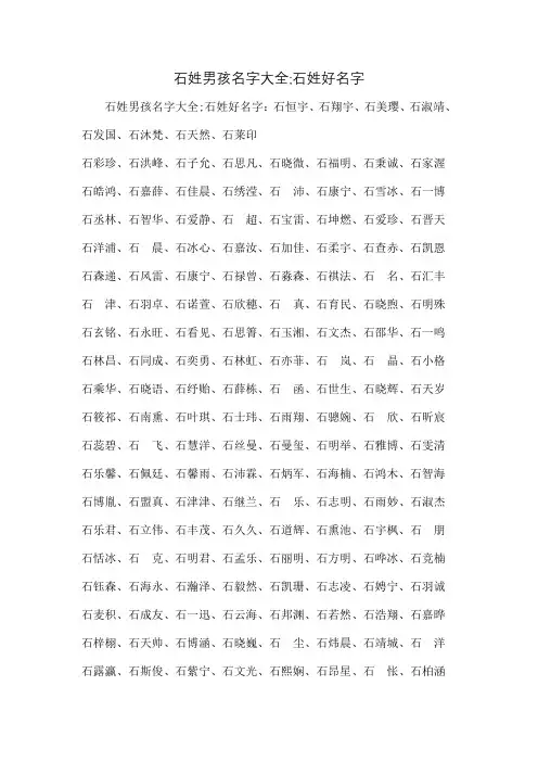 石姓男孩名字大全石姓好名字