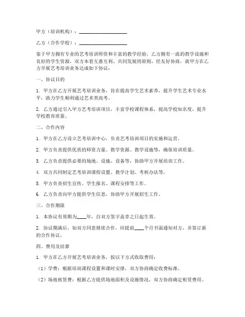 艺考培训合作协议书模板
