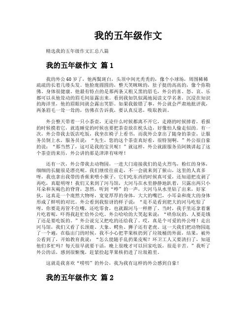 我的五年级作文