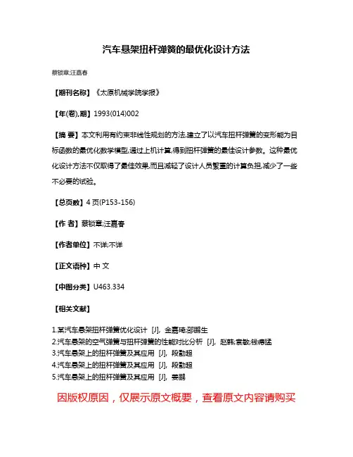 汽车悬架扭杆弹簧的最优化设计方法