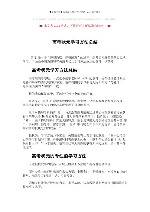 【最新文档】高考状元学习方法总结-word范文模板 (2页)