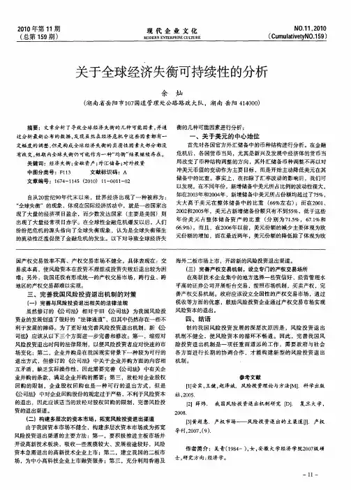 关于全球经济失衡可持续性的分析