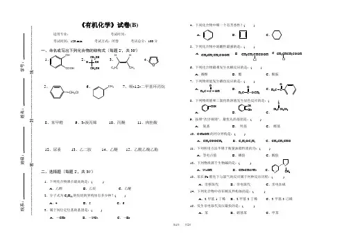 浙江大学化学专业大一《有机化学》考试B卷及答案