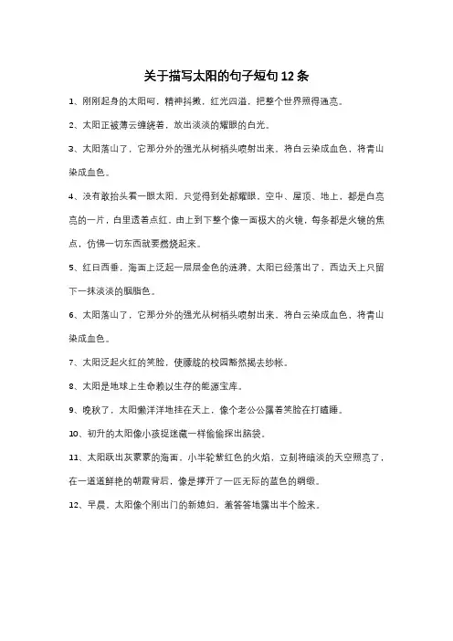 关于描写太阳的句子短句12条