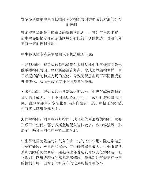 鄂尔多斯盆地中生界低幅度隆起构造成因类型及其对油气分布的控制