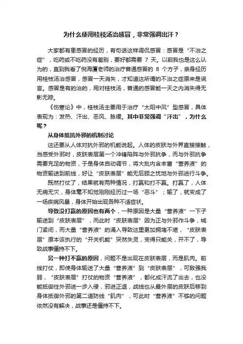 为什么使用桂枝汤治感冒，非常强调出汗？