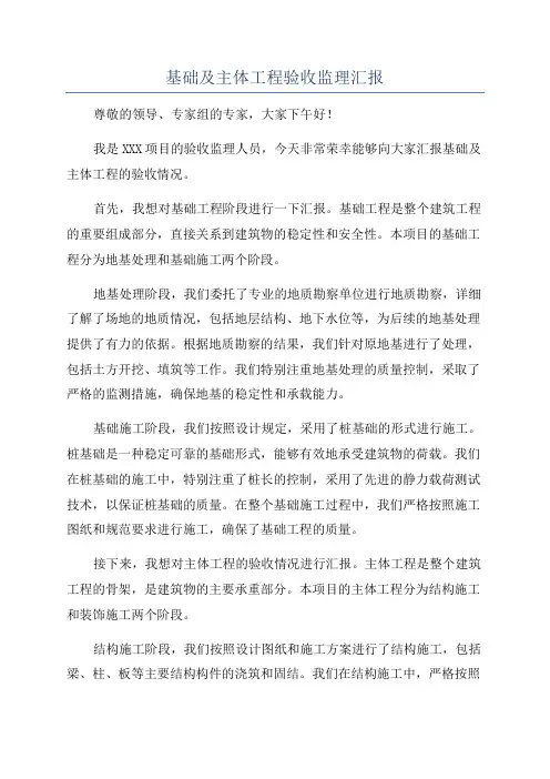 基础及主体工程验收监理汇报