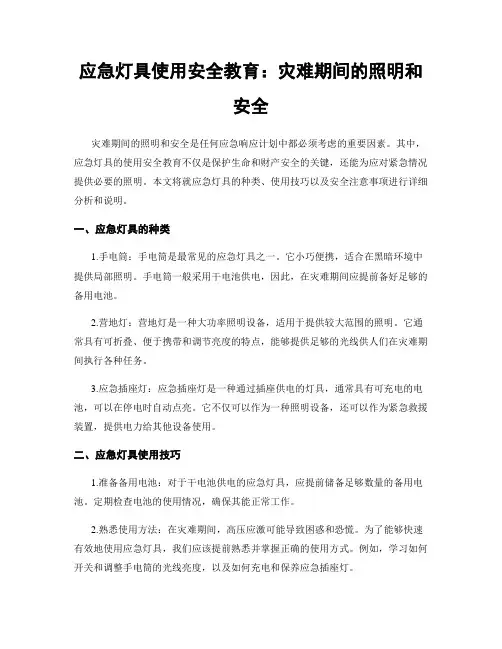 应急灯具使用安全教育：灾难期间的照明和安全