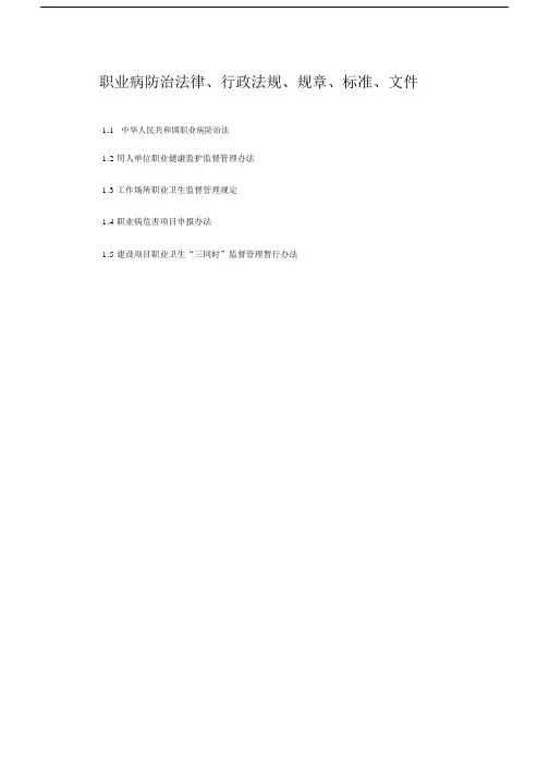 职业病防治法律、行政法规、规章、标准.doc.doc