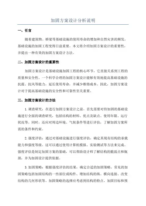 加固方案设计分析说明