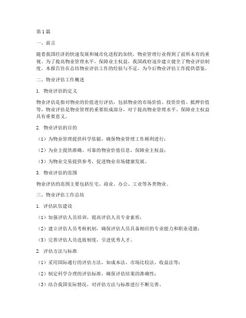 物业评估总结报告范文(3篇)