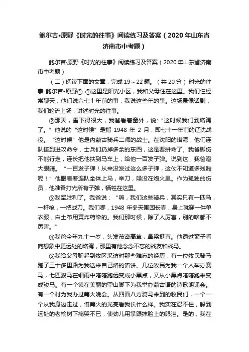鲍尔吉·原野《时光的往事》阅读练习及答案（2020年山东省济南市中考题）