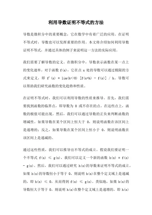 利用导数证明不等式的方法