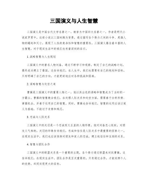 三国演义与人生智慧
