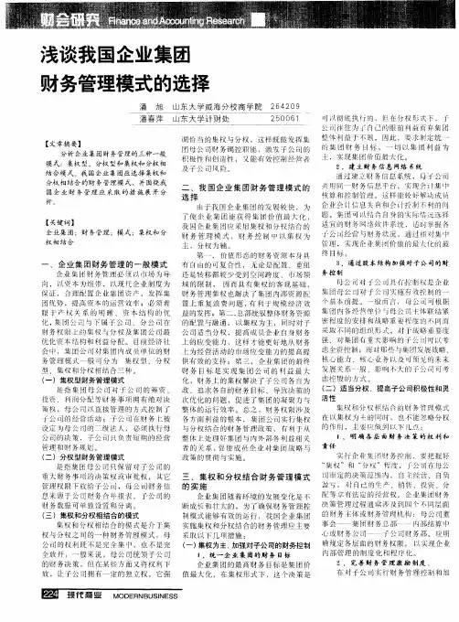 浅谈我国企业集团财务管理模式的选择