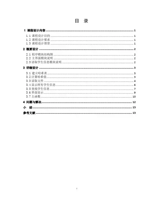 哈希查找的实现与分析报告(顺序).docx