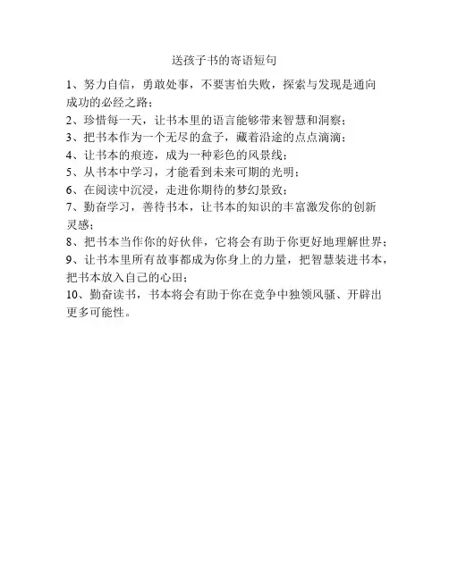 送孩子书的寄语短句