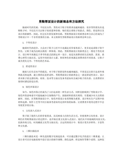 男鞋帮面设计的新理念和方法探究