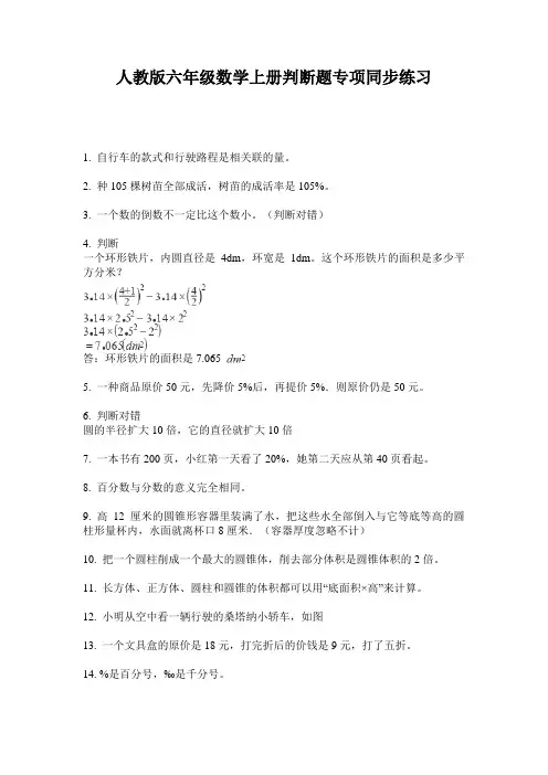 人教版六年级数学上册判断题专项同步练习