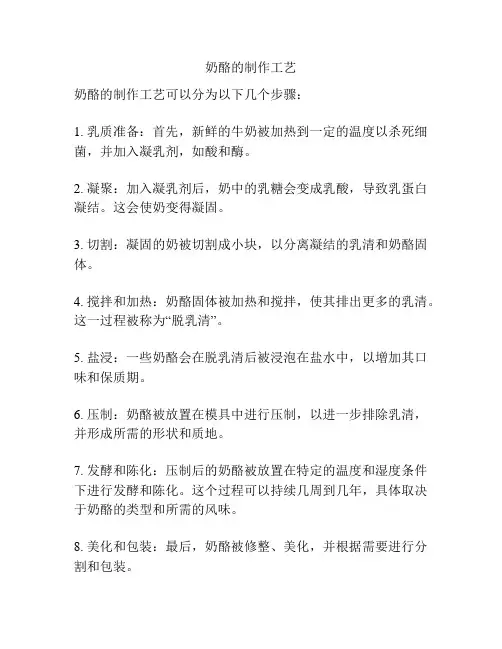 奶酪的制作工艺