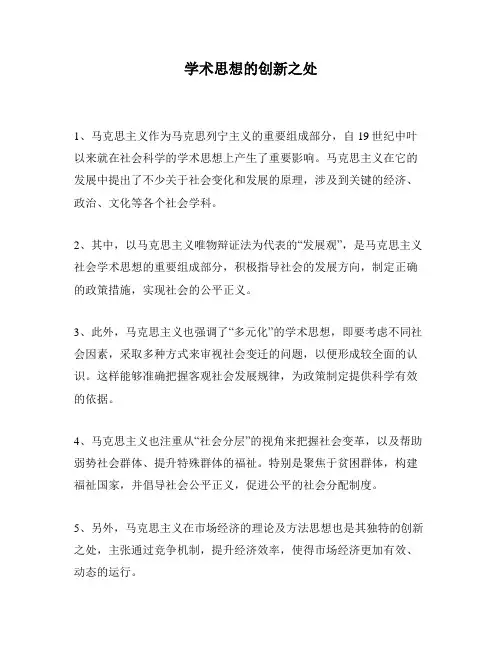 学术思想的创新之处