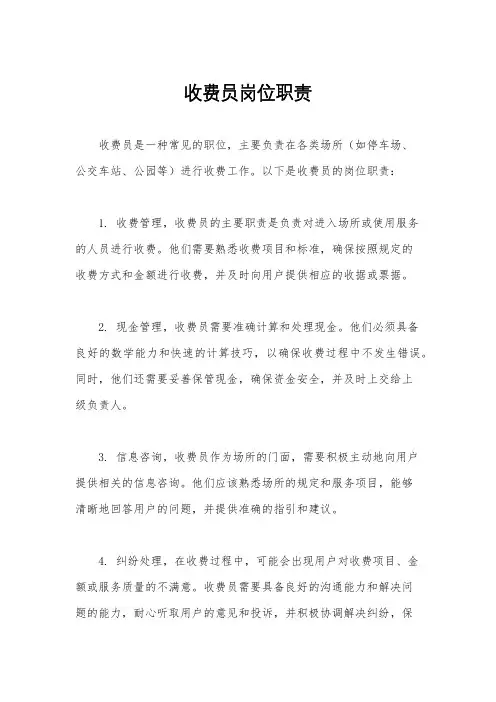 收费员岗位职责