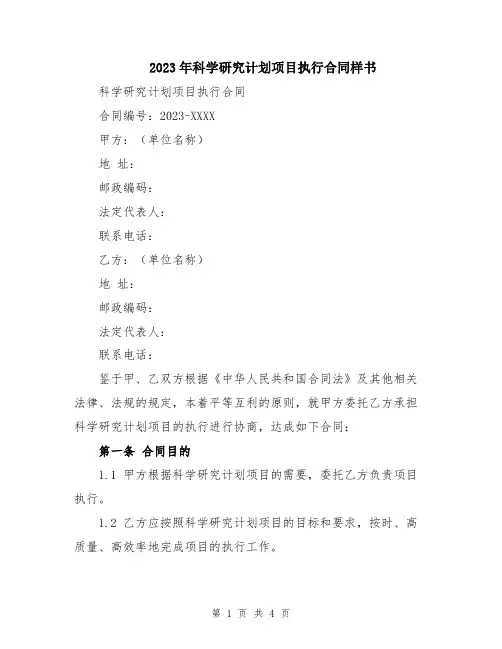 2023年科学研究计划项目执行合同样书
