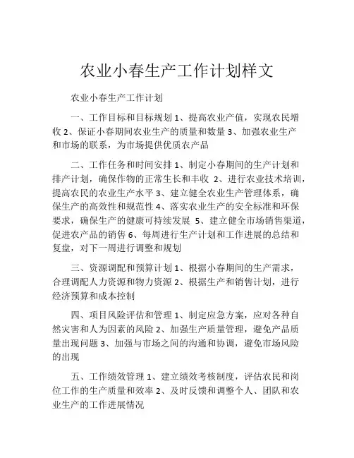 农业小春生产工作计划样文