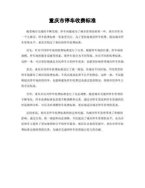 重庆市停车收费标准