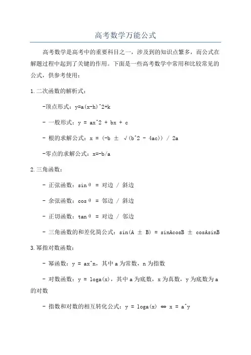 高考数学万能公式