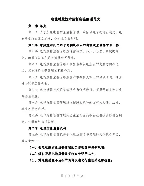 电能质量技术监督实施细则范文