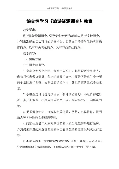 综合性学习《旅游资源调查》教案_教案教学设计