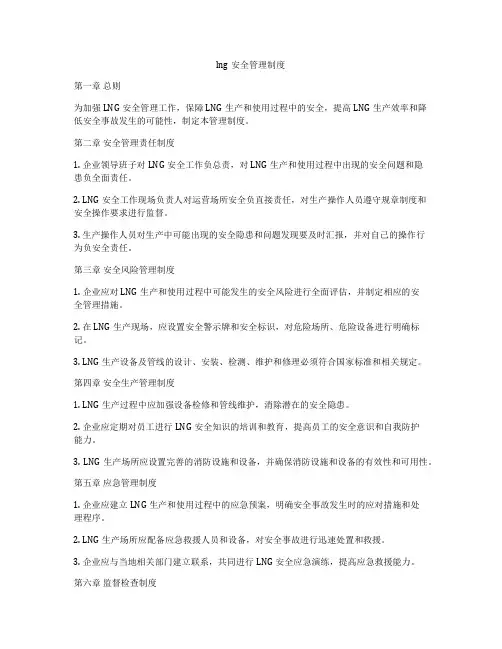 lng安全管理制度