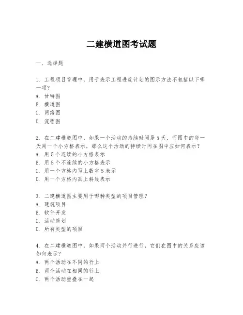 二建横道图考试题