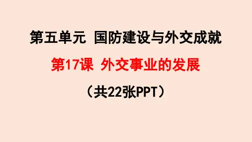 国防建设与外交成就完整版PPT(部编版)1
