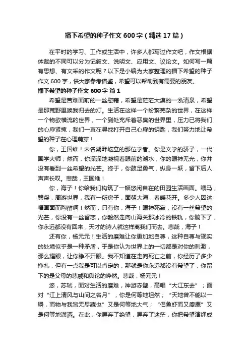 播下希望的种子作文600字（精选17篇）